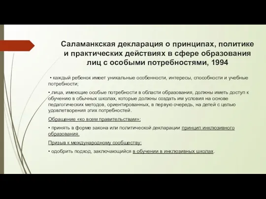 Саламанкская декларация о принципах, политике и практических действиях в сфере