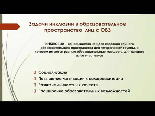 Задачи инклюзии в образовательное пространство лиц с ОВЗ ИНКЛЮЗИЯ –