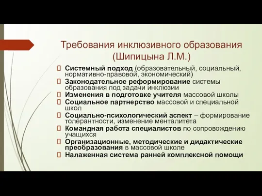 Требования инклюзивного образования (Шипицына Л.М.) Системный подход (образовательный, социальный, нормативно-правовой,