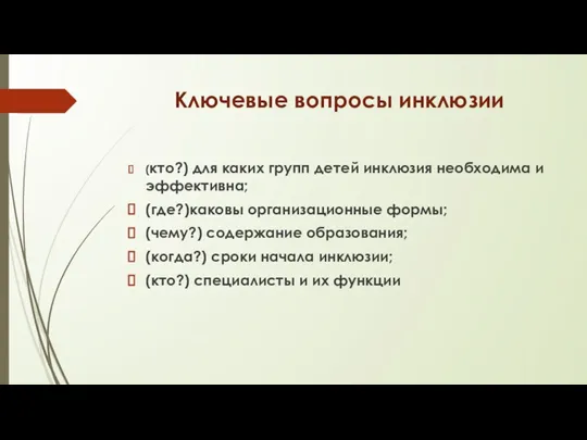 Ключевые вопросы инклюзии (кто?) для каких групп детей инклюзия необходима