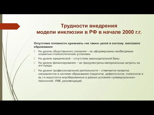 Трудности внедрения модели инклюзии в РФ в начале 2000 г.г.