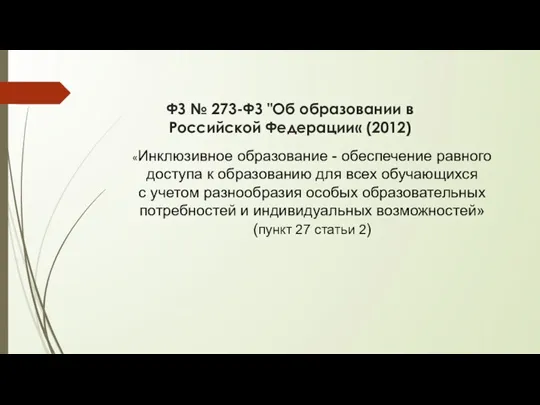 ФЗ № 273-ФЗ "Об образовании в Российской Федерации« (2012) «Инклюзивное