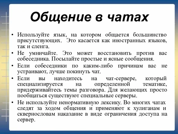 Общение в чатах Используйте язык, на котором общается большинство присутствующих.