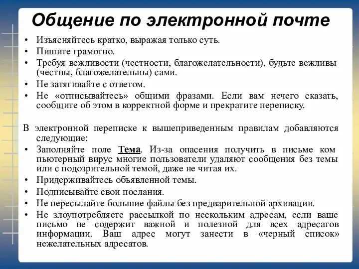 Общение по электронной почте Изъясняйтесь кратко, выражая только суть. Пишите