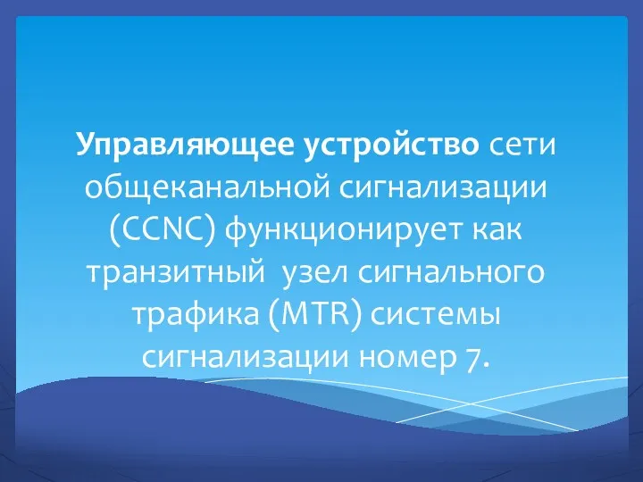 Управляющее устройство сети общеканальной сигнализации (CCNC) функционирует как транзитный узел