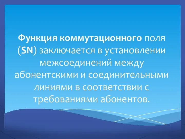 Функция коммутационного поля (SN) заключается в установлении межсоединений между абонентскими