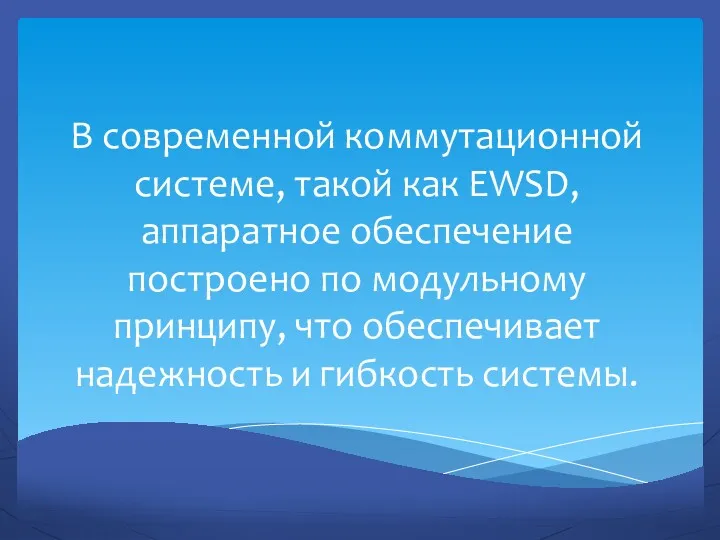 В современной коммутационной системе, такой как EWSD, аппаратное обеспечение построено