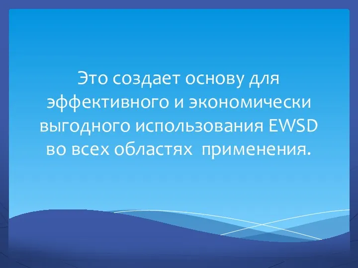 Это создает основу для эффективного и экономически выгодного использования EWSD во всех областях применения.