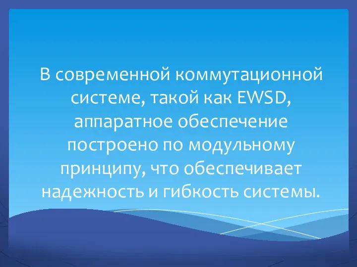 В современной коммутационной системе, такой как EWSD, аппаратное обеспечение построено