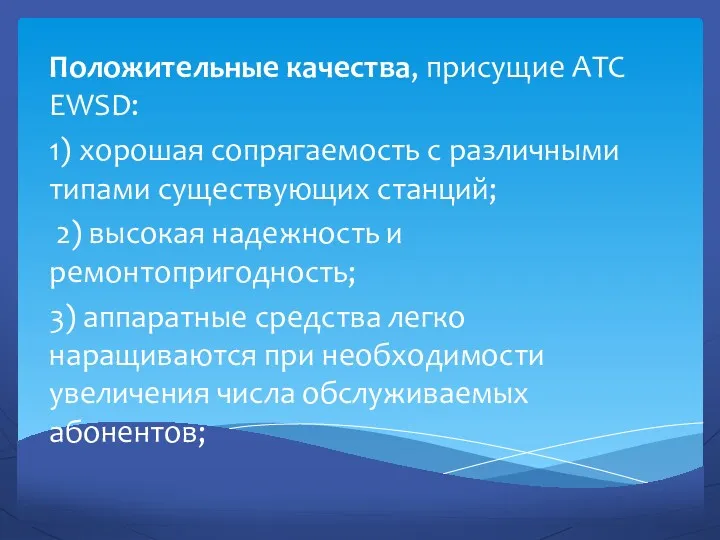 Положительные качества, присущие АТС EWSD: 1) хорошая сопрягаемость с различными