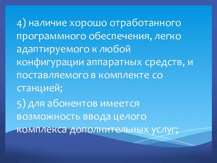 4) наличие хорошо отработанного программного обеспечения, легко адаптируемого к любой