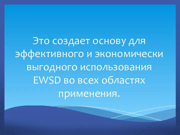 Это создает основу для эффективного и экономически выгодного использования EWSD во всех областях применения.