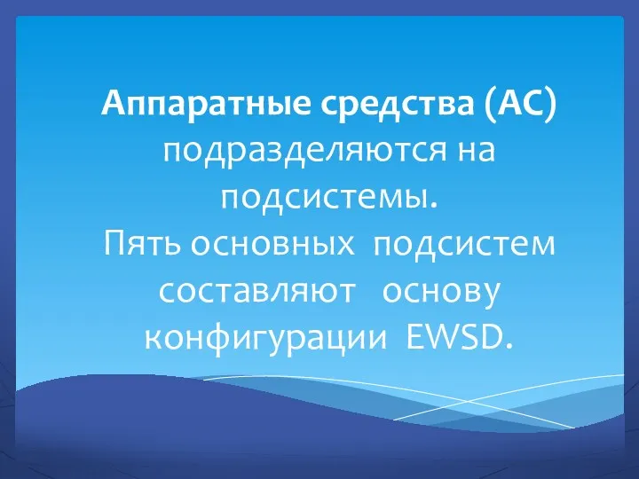 Аппаратные средства (АС) подразделяются на подсистемы. Пять основных подсистем составляют основу конфигурации EWSD.