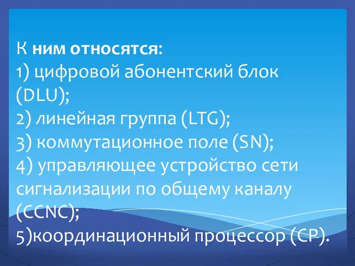 К ним относятся: 1) цифровой абонентский блок (DLU); 2) линейная