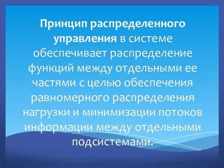 Принцип распределенного управления в системе обеспечивает распределение функций между отдельными