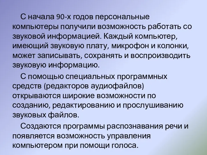 С начала 90-х годов персональные компьютеры получили возможность работать со