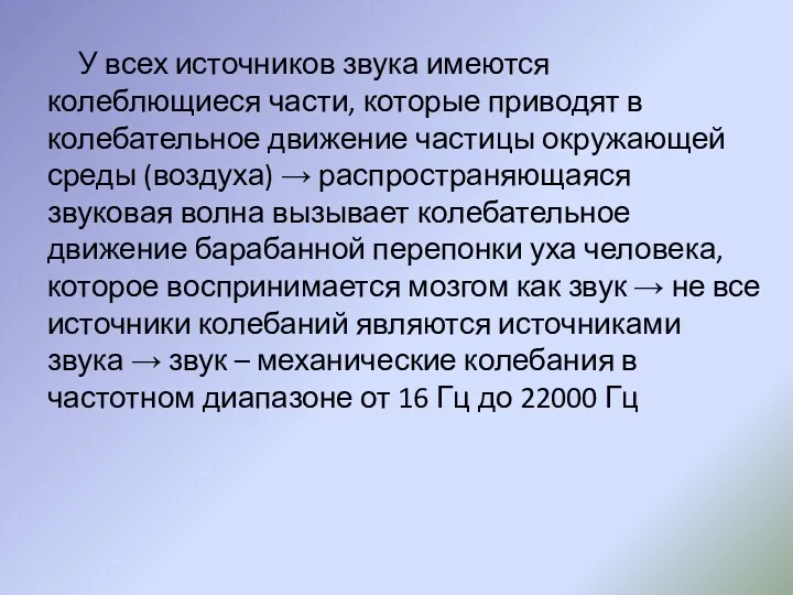 У всех источников звука имеются колеблющиеся части, которые приводят в