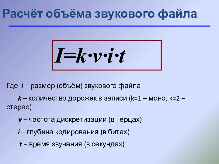 Расчёт объёма звукового файла I=k·ν·i·t ? Где I – размер