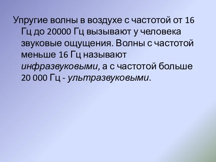 Упругие волны в воздухе с частотой от 16 Гц до