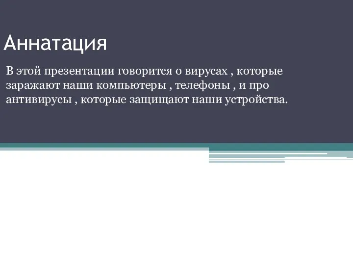 Аннатация В этой презентации говорится о вирусах , которые заражают