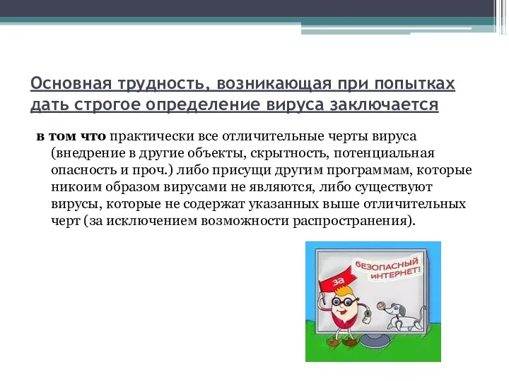 Основная трудность, возникающая при попытках дать строгое определение вируса заключается