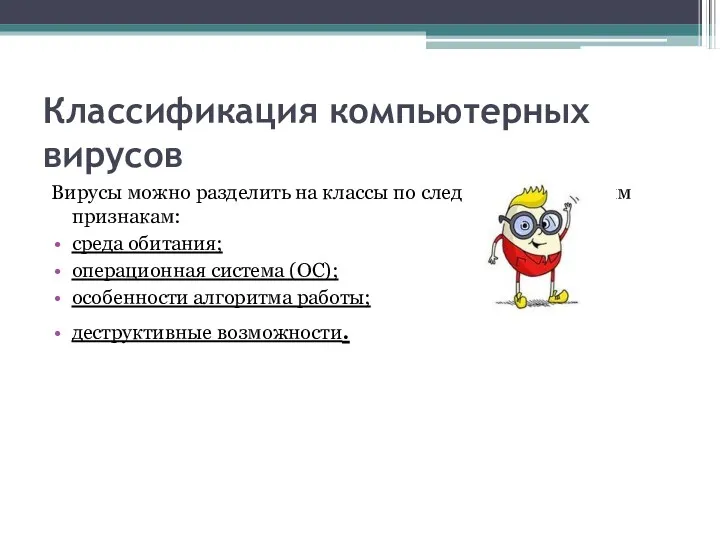 Классификация компьютерных вирусов Вирусы можно разделить на классы по следующим