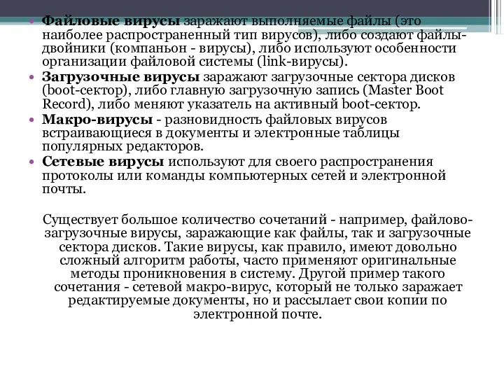 Файловые вирусы заражают выполняемые файлы (это наиболее распространенный тип вирусов),