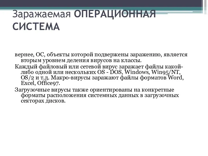 Заражаемая ОПЕРАЦИОННАЯ СИСТЕМА вернее, ОС, объекты которой подвержены заражению, является