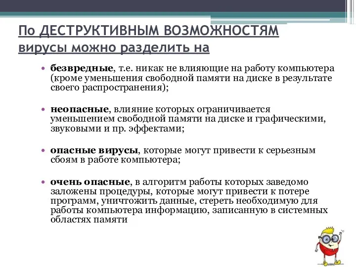 По ДЕСТРУКТИВНЫМ ВОЗМОЖНОСТЯМ вирусы можно разделить на безвредные, т.е. никак