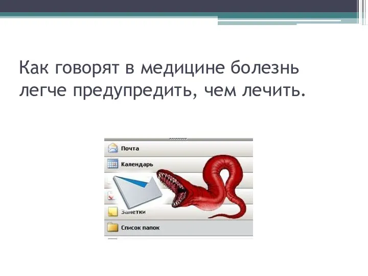 Как говорят в медицине болезнь легче предупредить, чем лечить.