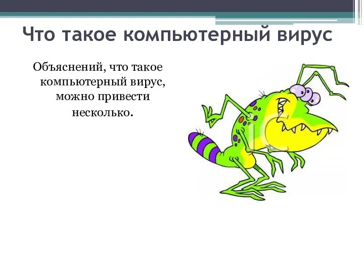 Что такое компьютерный вирус Объяснений, что такое компьютерный вирус, можно привести несколько.