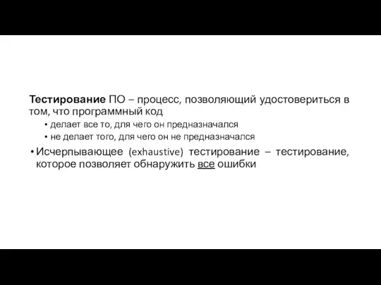 Тестирование ПО – процесс, позволяющий удостовериться в том, что программный