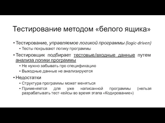 Тестирование методом «белого ящика» Тестирование, управляемое логикой программы (logic-driven) Тесты