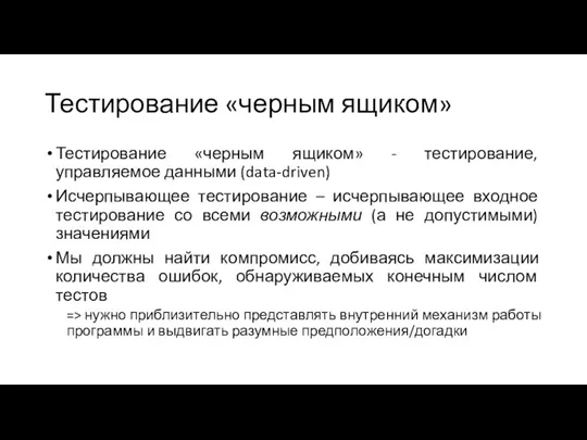 Тестирование «черным ящиком» Тестирование «черным ящиком» - тестирование, управляемое данными