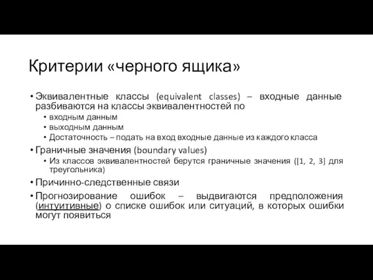 Критерии «черного ящика» Эквивалентные классы (equivalent classes) – входные данные