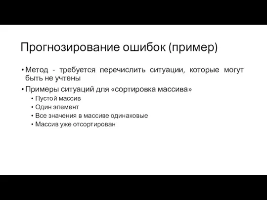 Прогнозирование ошибок (пример) Метод - требуется перечислить ситуации, которые могут