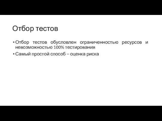 Отбор тестов Отбор тестов обусловлен ограниченностью ресурсов и невозможностью 100%