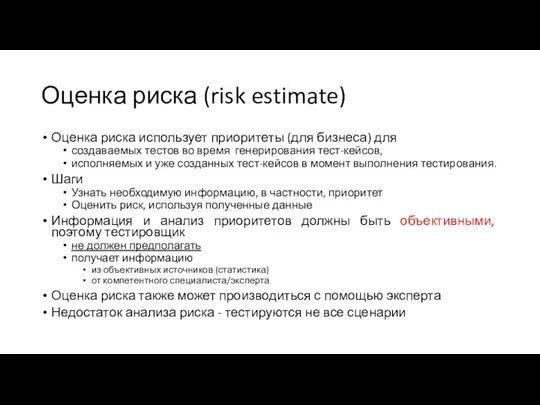 Оценка риска (risk estimate) Оценка риска использует приоритеты (для бизнеса)