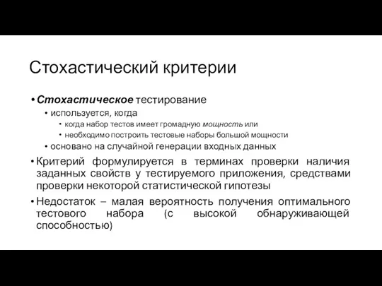 Стохастический критерии Стохастическое тестирование используется, когда когда набор тестов имеет