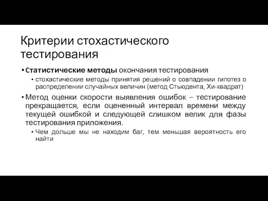 Критерии стохастического тестирования Cтатистические методы окончания тестирования стохастические методы принятия