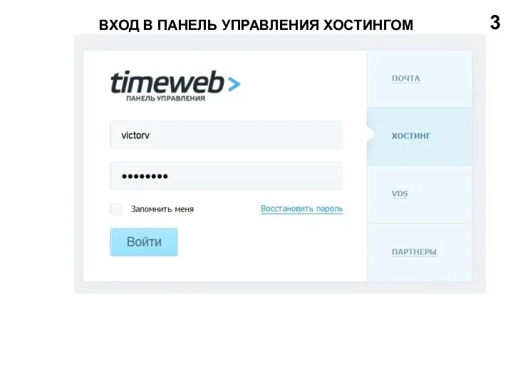 ВХОД В ПАНЕЛЬ УПРАВЛЕНИЯ ХОСТИНГОМ