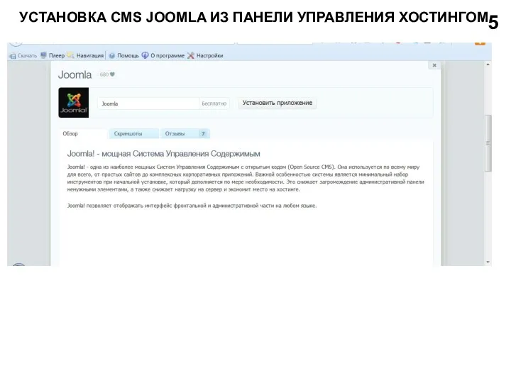 УСТАНОВКА CMS JOOMLA ИЗ ПАНЕЛИ УПРАВЛЕНИЯ ХОСТИНГОМ