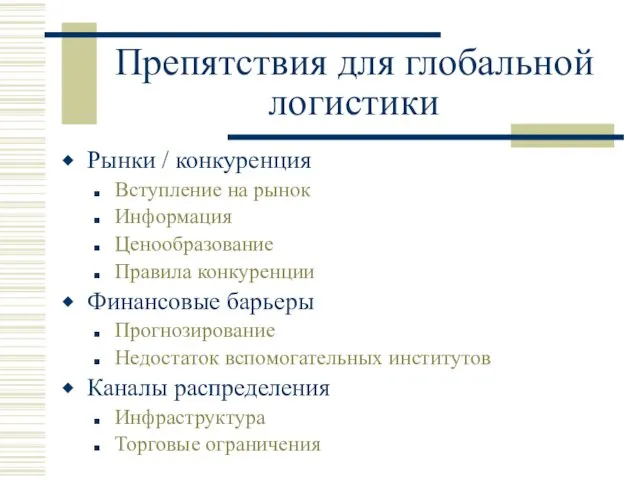 Препятствия для глобальной логистики Рынки / конкуренция Вступление на рынок