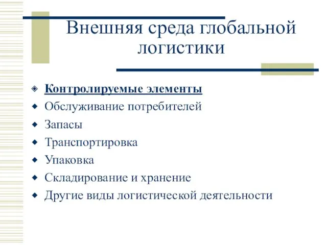 Внешняя среда глобальной логистики Контролируемые элементы Обслуживание потребителей Запасы Транспортировка