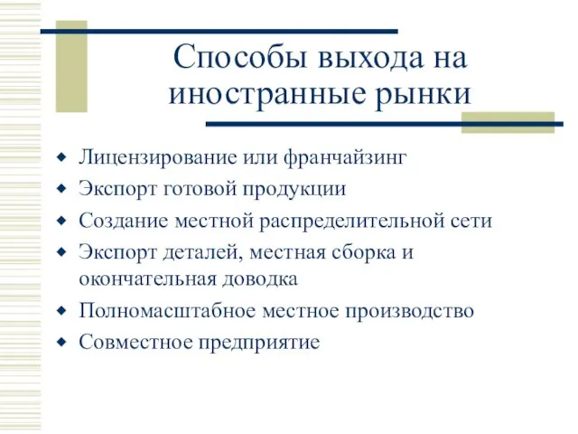 Способы выхода на иностранные рынки Лицензирование или франчайзинг Экспорт готовой