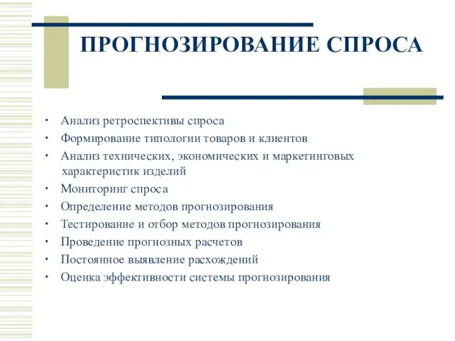 ПРОГНОЗИРОВАНИЕ СПРОСА ∙ Анализ ретроспективы спроса ∙ Формирование типологии товаров