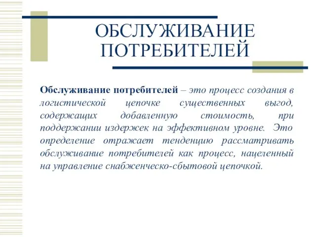 ОБСЛУЖИВАНИЕ ПОТРЕБИТЕЛЕЙ Обслуживание потребителей – это процесс создания в логистической