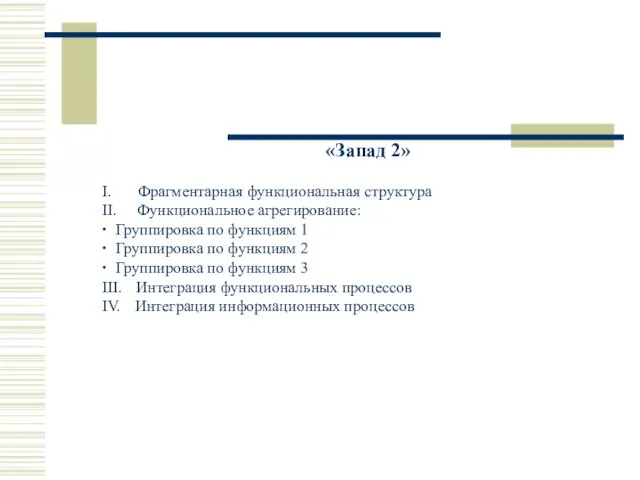 «Запад 2» I. Фрагментарная функциональная структура II. Функциональное агрегирование: ∙