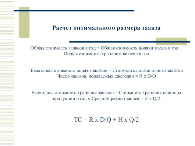 Расчет оптимального размера заказа Общая стоимость запасов в год =