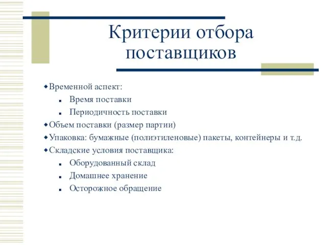 Критерии отбора поставщиков Временной аспект: Время поставки Периодичность поставки Объем